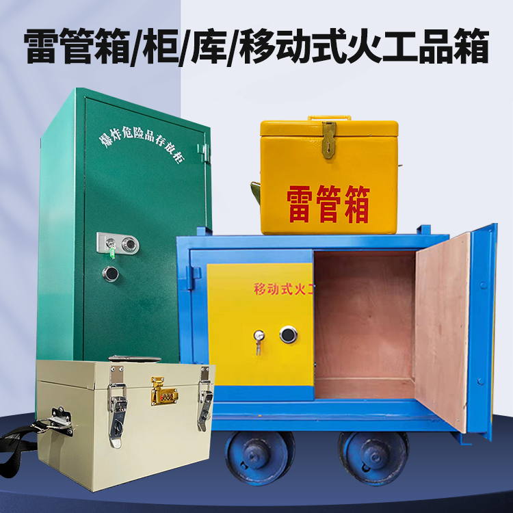开福矿用火工品临时存放库危险品存放的安全设计与规范